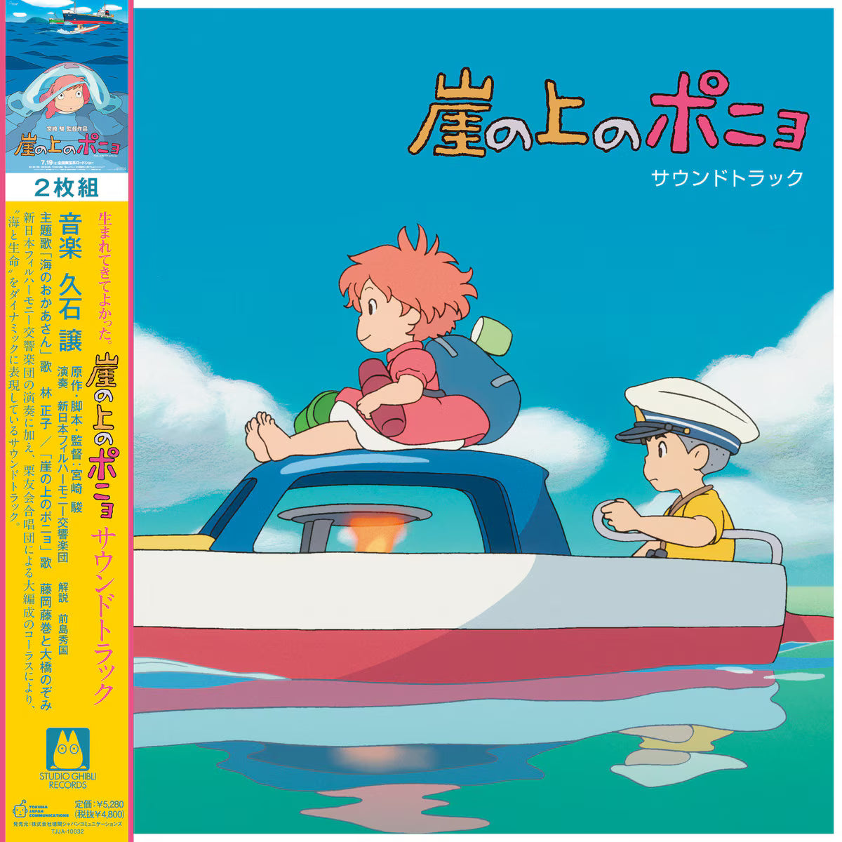 Ponyo on the Cliff by the Sea [Soundtrack Vinyl]